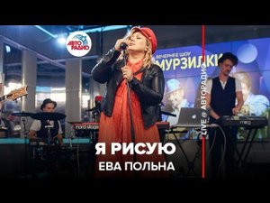 ️ Ева Польна - Я Рисую  (LIVE @ Авторадио)