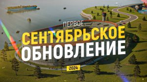 GRAND MOBILE: ПЕРВОЕ СЕНТЯБРЬСКОЕ ОБНОВЛЕНИЕ!