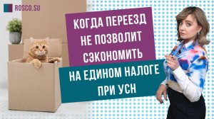 Когда переезд не позволит сэкономить на едином налоге при УСН?
