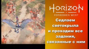 Гайд. Все задания на светокрыле Horizon Forbidden West