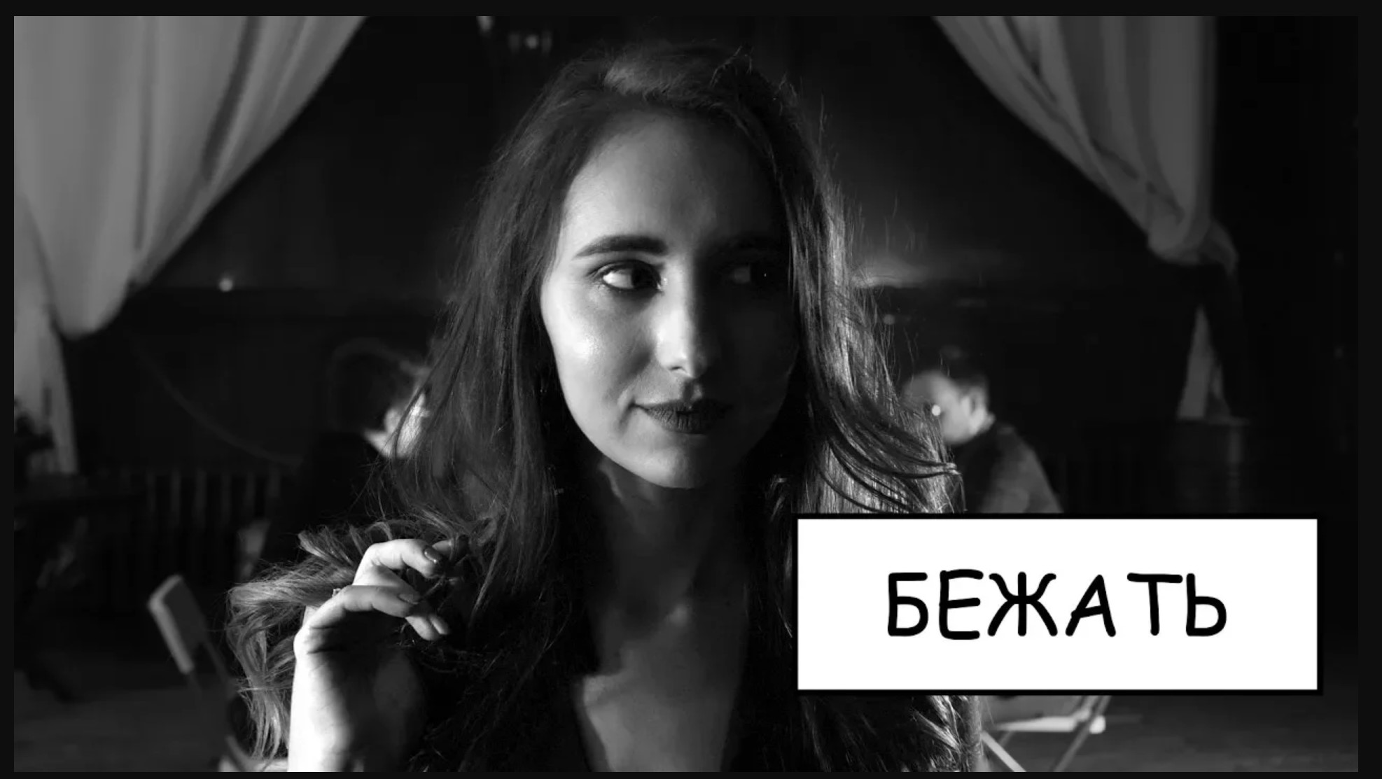Бежать