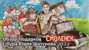 Обзор подарков с Тура Юрия Шатунова 2022 ( Город Смоленск 12 мая )
