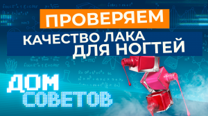 Проверяем качество лака для ногтей