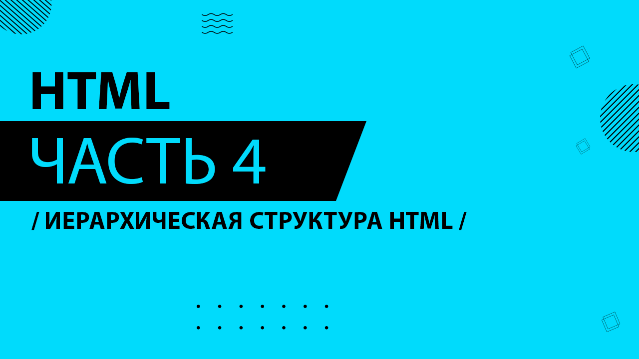 HTML - 004 - Иерархическая структура HTML