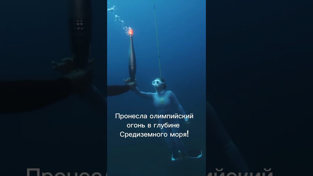 Передача Олимпийского огня на глубине 20 метров!! #фридайвинг #freediving #olimpia смотреть онлайн