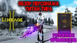 Обзор Бывшего ХИРО ТИРА. Титан Тира с бустом на 3кккк. Тест Всех Локаций в Lineage 2. Main Ruoff.