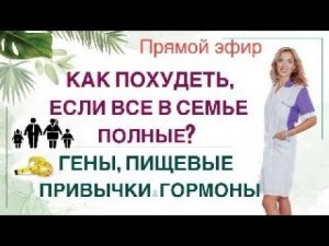 ❤️КАК ПОХУДЕТЬ, ЕСЛИ ВСЕ В СЕМЬЕ ПОЛНЫЕ❓  Прямой эфир. Врач эндокринолог диетолог Ольга Павлова.