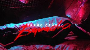 Esquadra - Прямо Сейчас