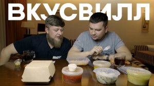 ОСТАЛИСЬ ГОЛОДНЫМИ! ВКУСВИЛЛ СГОРЯЧА