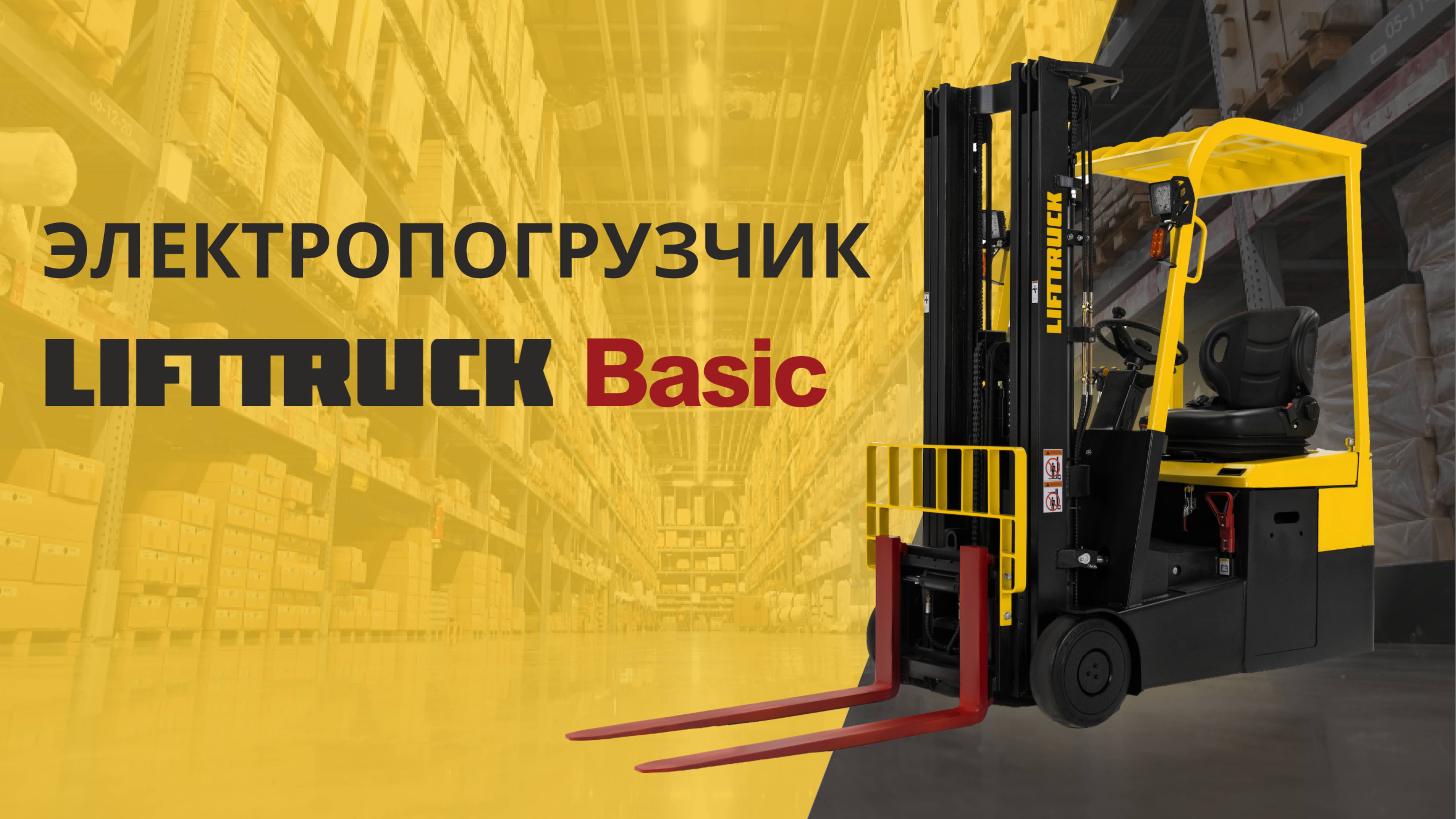 Лучшее решение для малых предприятий. Электропогрузчик LIFTTRUCK Basic