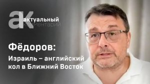 Фёдоров: Израиль – английский кол в Ближний Восток