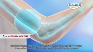 Кальцемин, 2020, 20 сек