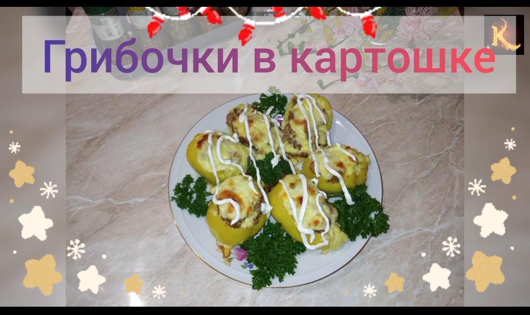 Грибочки в картошке от Камо. Аппетитная горячая закуска