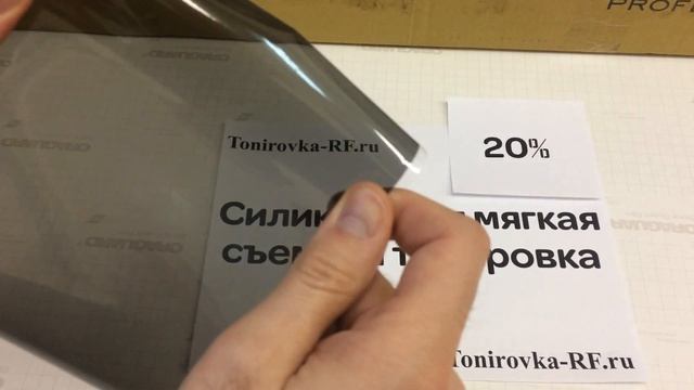 Съемная силиконовая тонировка 20% / тонировка-рф