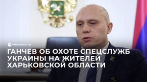 Ганчев об охоте спецслужб Украины на жителей Харьковской области