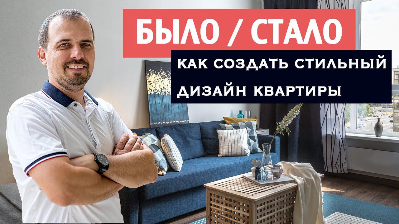 Было-стало.Как создать стильный дизайн квартиры.Современный интерьер Decart Design.Работа дизайнера