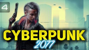 Как достать самую крутую тачку Калибурн Rayfield Caliburn  Cyberpunk 2077 [PC 2020] Часть 4