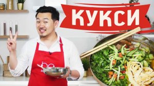 Корейский суп кукси [Рецепты Bon Appetit]