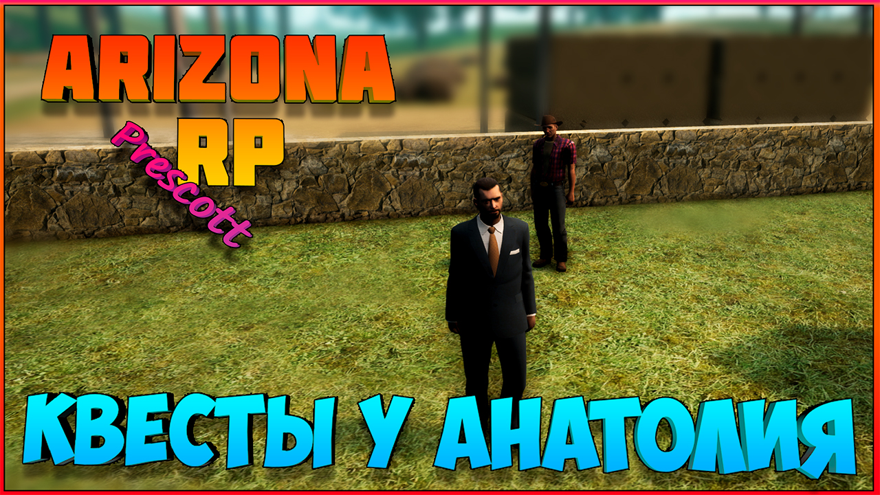 Квесты у Анатолия: Arizona RP Prescott.