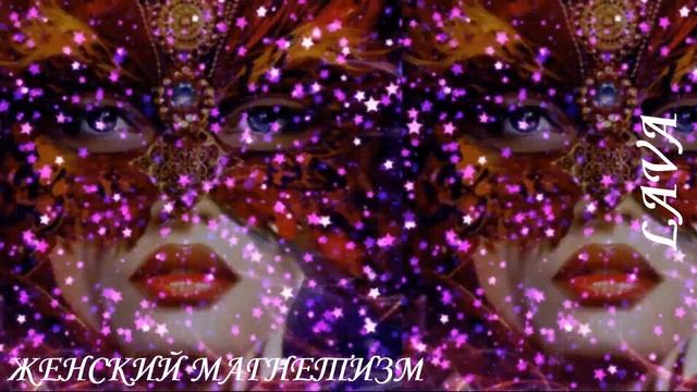 ⚠️ЖЕНСКИЙ МАГНЕТИЗМ/САБЛИМИНАЛ/FEMALE MAGNETISM/SABLIMINAL⚠️