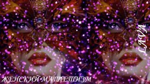 ⚠️ЖЕНСКИЙ МАГНЕТИЗМ/САБЛИМИНАЛ/FEMALE MAGNETISM/SABLIMINAL⚠️