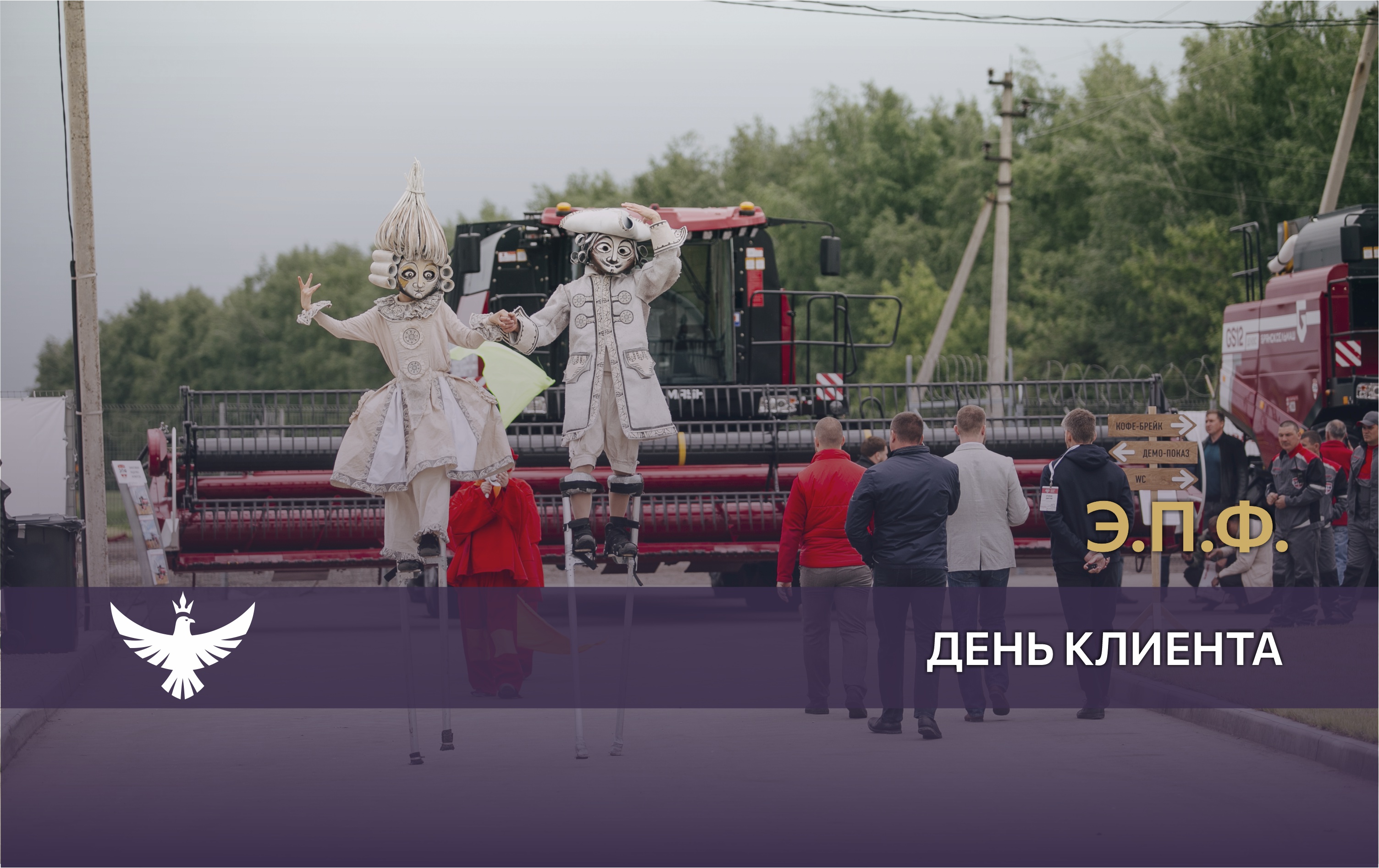 День клиента КИРОВЕЦ для компании «Э.П.Ф.»