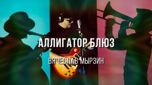 Вячеслав Мырзин - Аллигатор блюз