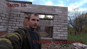 Часть 12. Стройка продолжается!