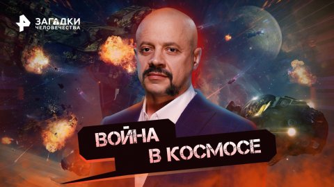 Война в космосе — Загадки человечества с Олегом Шишкиным (26.10.2022)
