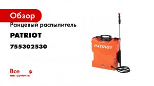 Опрыскиватель Patriot PT 12 АС