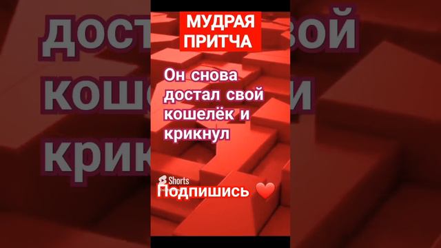 Мудрая Притча