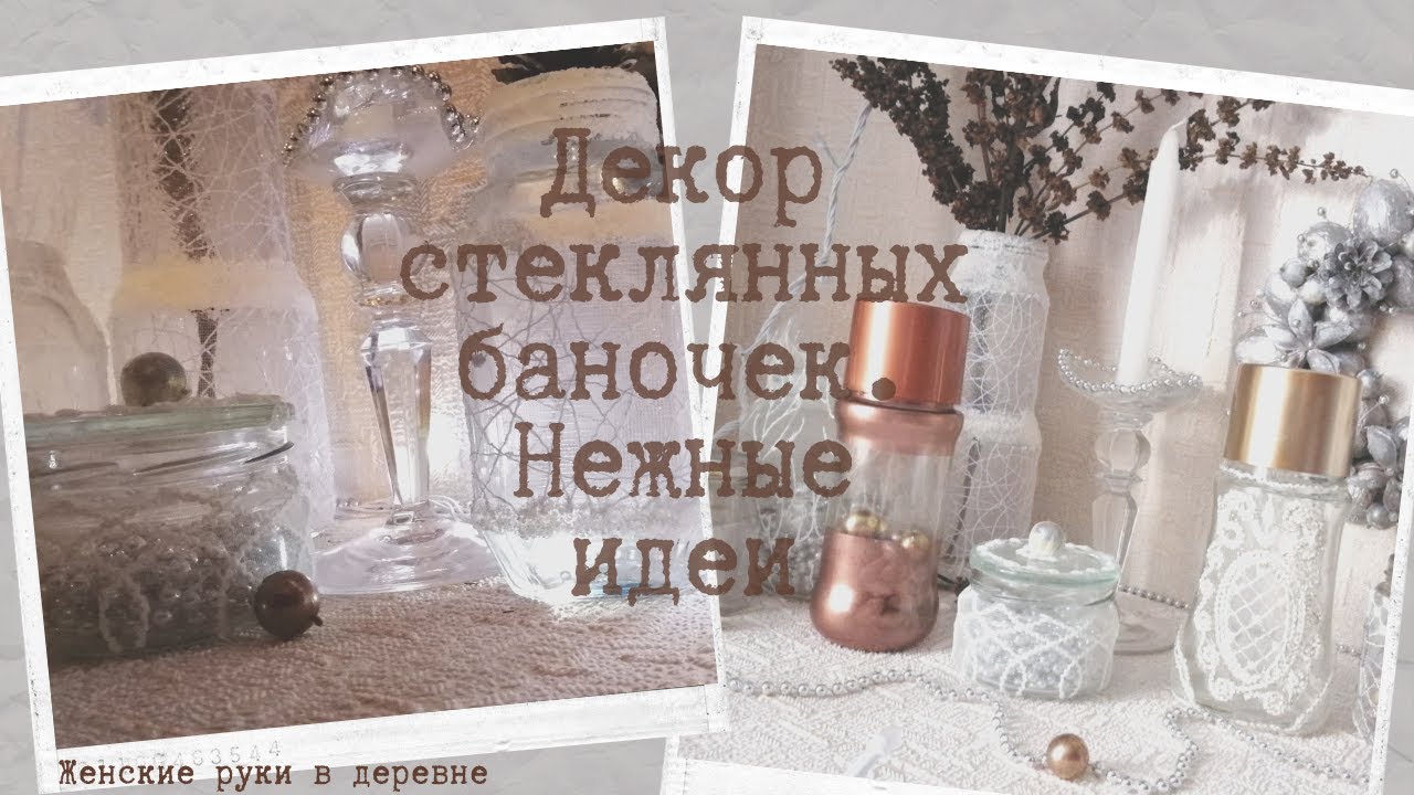 Декор стеклянных баночек. Как использовать