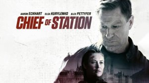 Начальник станции | Chief of Station, 2024