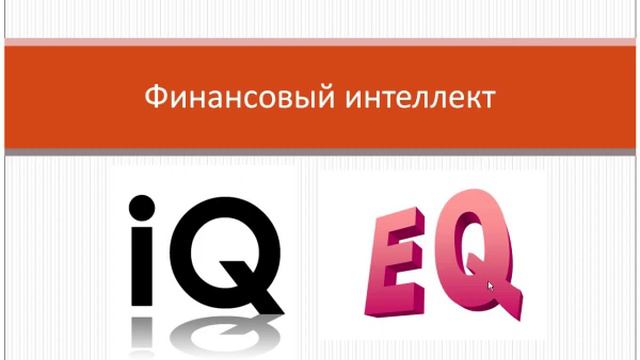 Как разбогатеть? или что такое финансовый IQ Урок №6