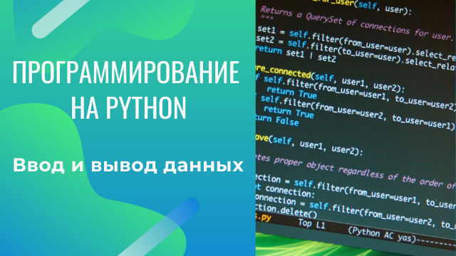Ввод - вывод данных в Python смотреть онлайн
