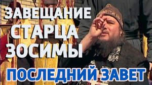 ПОСЛЕДНИЙ ЗАВЕТ СТАРЦА: МОЖЕТ КТО-ТО ЗАДУМАЕТСЯ И ПЕРЕСТАНУТ ВРАЖДОВАТЬ!