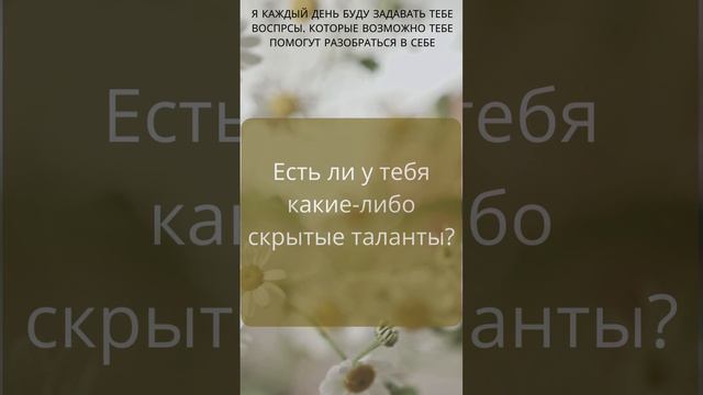 Я КАЖДЫЙ ДЕНЬ БУДУ ЗАДАВАТЬ ТЕБЕ ВОПРОСЫ, КОТОРЫЕ ВОЗМОЖНО ТЕБЕ ПОМОГУТ РАЗОБРАТЬСЯ В СЕБЕ (1)