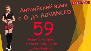 59. Английский язык с 0 до уровня ADVANCED