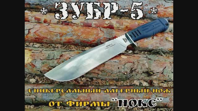 Зубр 5 - универсальный лагерный нож от фирмы Нокс. Выживание. Тест №51