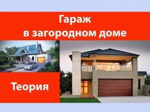 Гараж в загородном доме.