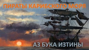 Пираты Карибского моря АЗ БУКА ИЗТИНЫ РУСЬ