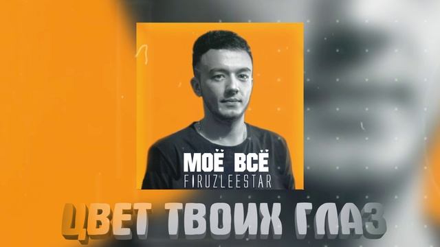 ЦВЕТ ТВОИХ ГЛАЗ - FIRUZLEESTAR (official music)