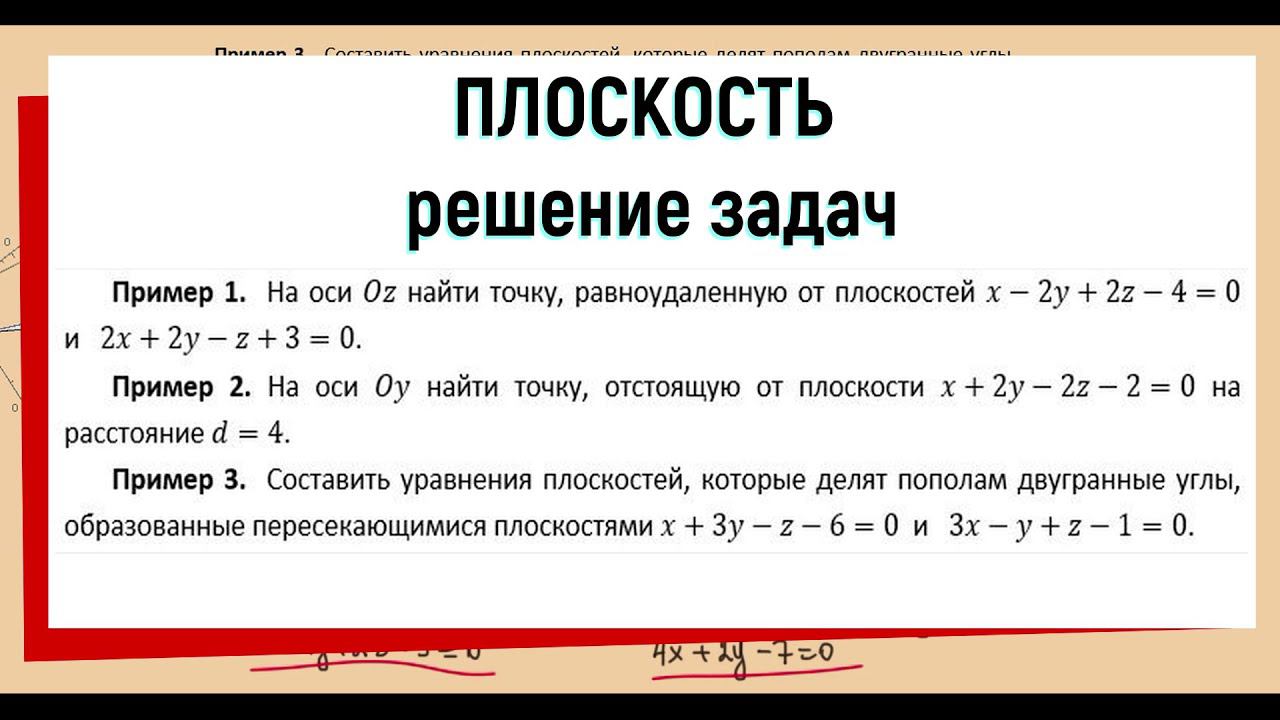 8. Плоскость решение задач