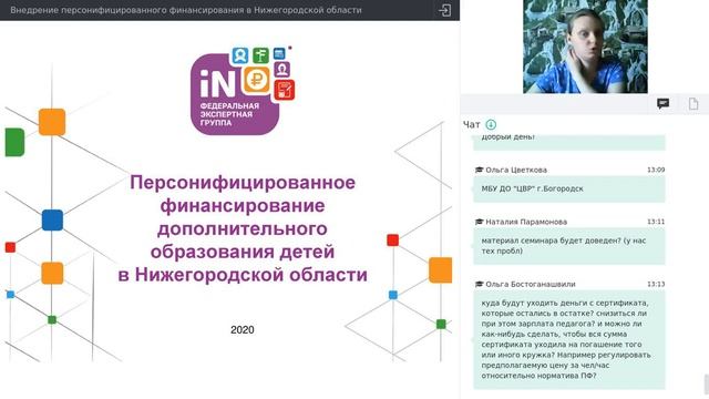 10. Внедрение персонифицированного финансирования в Нижегородской области [24.09.2020]