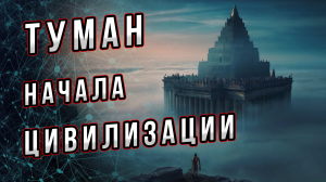 Туман начала цивилизации. Что это такое и какие признаки цивилизации? Как возникла? Андрей Буровский