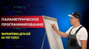 Параметрическое программирование. Маркировка деталей на ЧПУ Fanuc