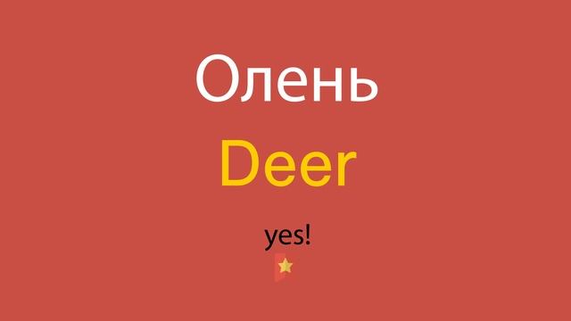 Олень по-английски смотреть онлайн