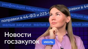 Новости госзакупок по 44-ФЗ и 223-ФЗ в июле 2024