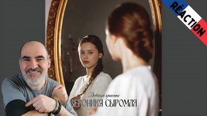 Вероника Сыромля - Девичья красота (Звук) ║ Réaction Française