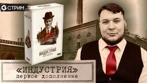 ИНДУСТРИЯ дополнение Интербеллум ИГРАЕМ с автором игры в прямом эфире